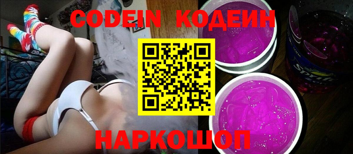 Кодеин Purple Drank  Кодеиновый сироп Lean напиток Lean (лин)  Вход с VPN  Строитель 